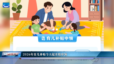 2026年育儿补贴今天起开始申领