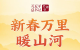 习近平总书记关切事丨新春万里暖山河