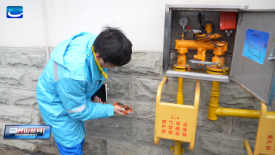 兴山开展节前燃气安全专项检查 