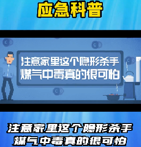 【应急科普】注意家里这个隐形杀手 煤气中毒真的很可怕