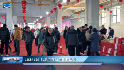 2026兴山县新春年货节即将启幕