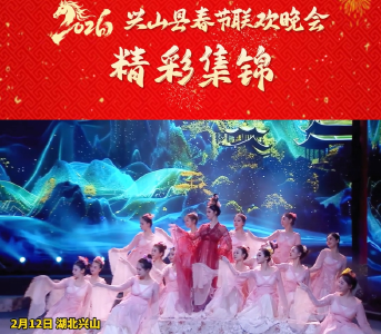 2026年兴山县春节联欢晚会精彩集锦