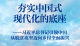 夯实中国式现代化的底座——习近平总书记引领中国从脱贫攻坚迈向乡村全面振兴