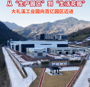 从“生产园区”到“生活花园” 大礼溪工业园向百亿园区迈进