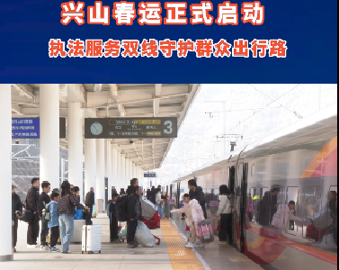 兴山春运正式启动  执法服务双线守护群众出行路