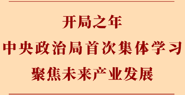 第一观察丨开局之年中央政治局首次集体学习聚焦未来产业发展