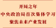 第一观察丨开局之年中央政治局首次集体学习聚焦未来产业发展