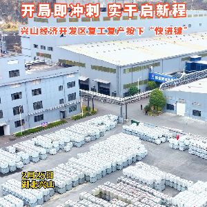 开局即冲刺，实干启新程  兴山经济开发区复工复产按下“快进键”
