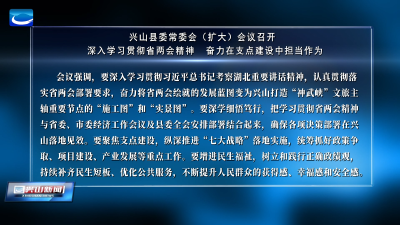 兴山县委常委会（扩大）会议召开  深入学习贯彻省两会精神 奋力在支点建设中担当作为