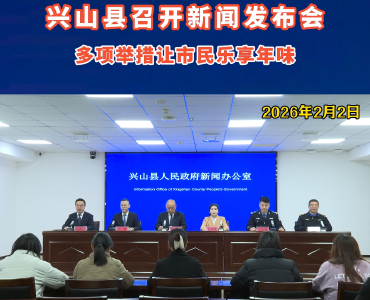 兴山县召开新闻发布会 多项举措让市民乐享年味