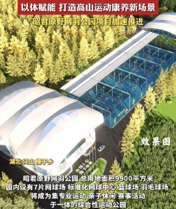 以体赋能 打造高山运动康养新场景 昭君原野网羽公园项目加速推进