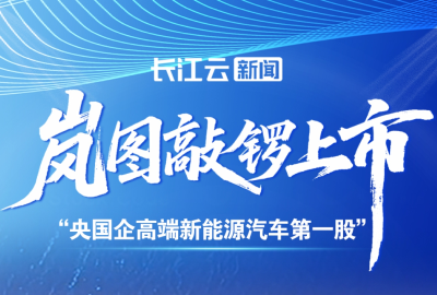 岚图敲锣港交所，东风智造再进阶！