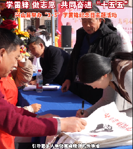 学雷锋 做志愿 共同奋进“十五五” 兴山县举办“3·5”学雷锋纪念日主题活动