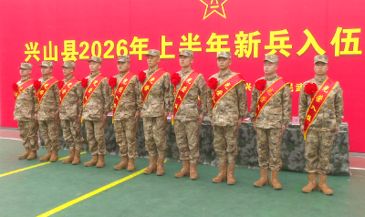 兴山县10名入伍新兵热血出征