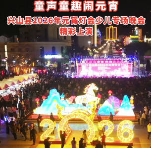 童声童趣闹元宵  兴山县2026年元宵灯会少儿专场晚会精彩上演