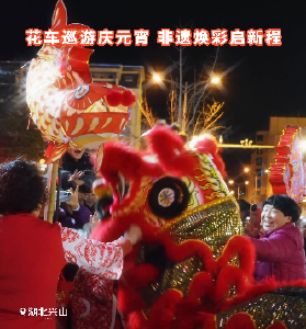 花车巡游庆元宵 非遗焕彩启新程