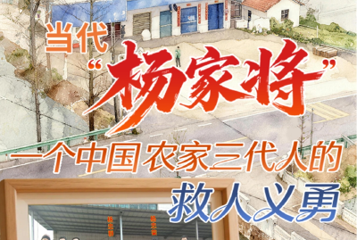 当代“杨家将”——一个中国农家三代人的救人义勇