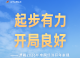 起步有力 开局良好——透视2026年中国经济开年表现