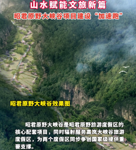 山水赋能文旅新篇
昭君原野大峡谷项目建设“加速跑” 