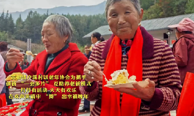 兴山县户溪村创新 “一会多片” 互助养老模式 老年人登台“舞”出幸福晚年