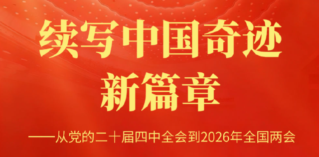 续写中国奇迹新篇章——从党的二十届四中全会到2026年全国两会