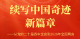 续写中国奇迹新篇章——从党的二十届四中全会到2026年全国两会