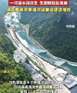 一河清水润民生 生态赋能促发展 湖北高岚河幸福河湖建设提速增效