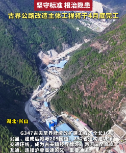 坚守标准 根治隐患 古界公路改造主体工程将于4月底完工