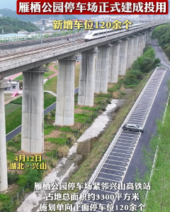 雁栖公园停车场正式建成投用 新增车位120余个
