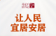 习近平总书记关切事丨让人民宜居安居