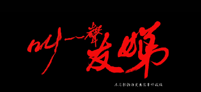 红色微电影《叫一声友娣》