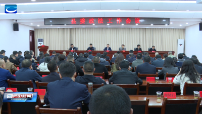 兴山县召开县委政法工作会议