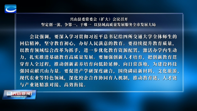 兴山县委常委会（扩大）会议召开 坚定创一流、争第一、干唯一  以县域高质量发展服务全市发展大局
