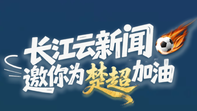 长江云新闻邀你为楚超加油！