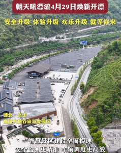 提档升级焕新颜，朝天吼漂流4月29日开漂！