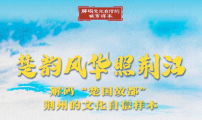 解码文化自信的城市样本｜荆州：楚韵风华照荆江