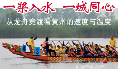 一城热事赛龙舟，无边胜景在前头！