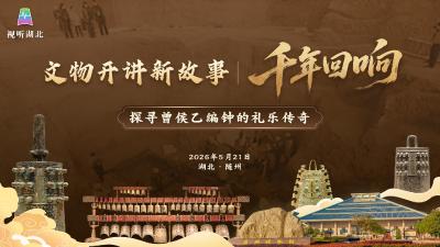 文物开讲新故事 | 千年回响 探寻曾侯乙编钟的礼乐传奇