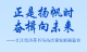 长江经济带书写高质量发展新篇章