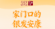 习近平总书记关切事·关键小事丨家门口的银发安康