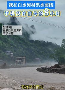 我在白水河村洪水前线手机没有信号的8小时