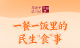 习近平总书记关切事·关键小事丨一餐一饭里的民生“食”事