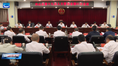 县第十九届人大常委会召开第41次会议