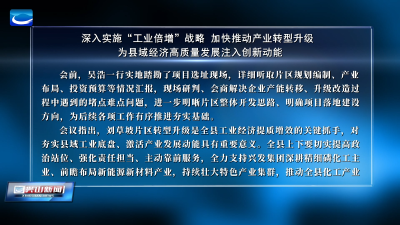 深入实施“工业倍增”战略 加快推动产业转型升级   为县域经济高质量发展注入创新动能