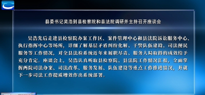 县委书记吴浩到县检察院、县法院调研并主持召开座谈会