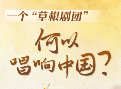 文化中国行丨一个“草根剧团”，何以唱响中国？