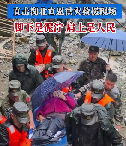 直击湖北宣恩洪灾救援现场 脚下是泥泞 肩上是人民 