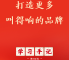 学习手记丨打造更多叫得响的品牌