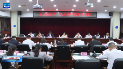 兴山县人民政府召开十九届第65次常务会议