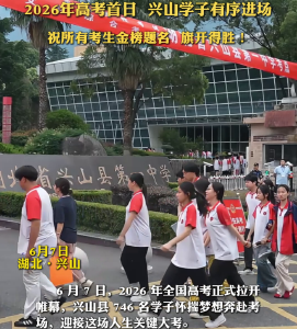 2026年全国高考正式拉开帷幕，兴山县746名学子怀揣梦想奔赴考场